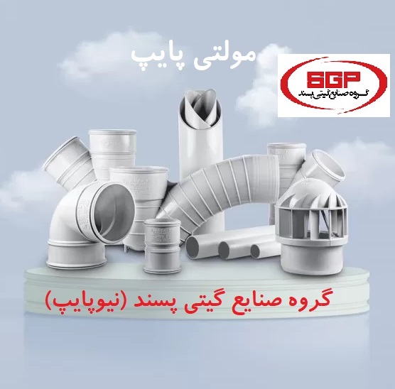 لوله فاضلاب PVC پی وی سی چسبی مولتی پایپ نیوپایپ گیتی پسند #فاضلاب #تأسیسات #لوله_کشی #PVC #لوله_110