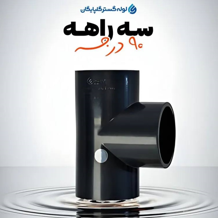 سه راه U-PVC چسبی 90 درجه