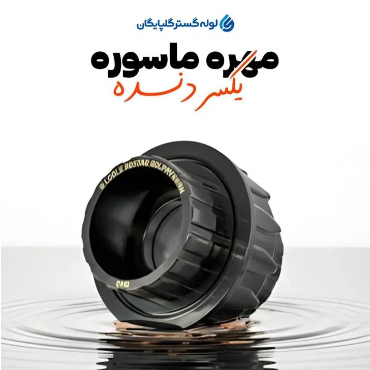 مهره ماسوره U-PVC (چسبی)