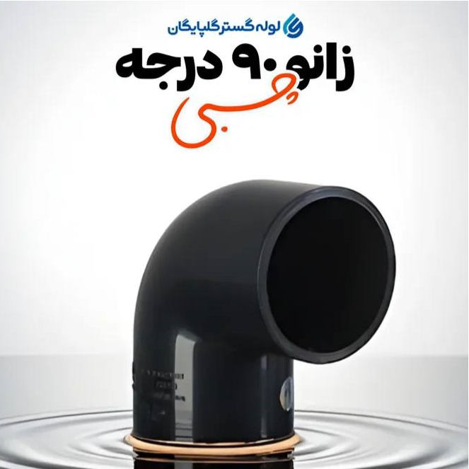 زانوی 90 درجه U-PVC چسبی