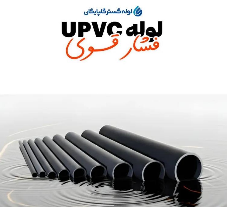 لوله های U-PVC چسبی استخری